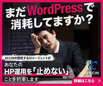 まだWordPressで消耗してますか？ XECINのAIエージェントがあなたのHP運用を「止めない」ことを約束します