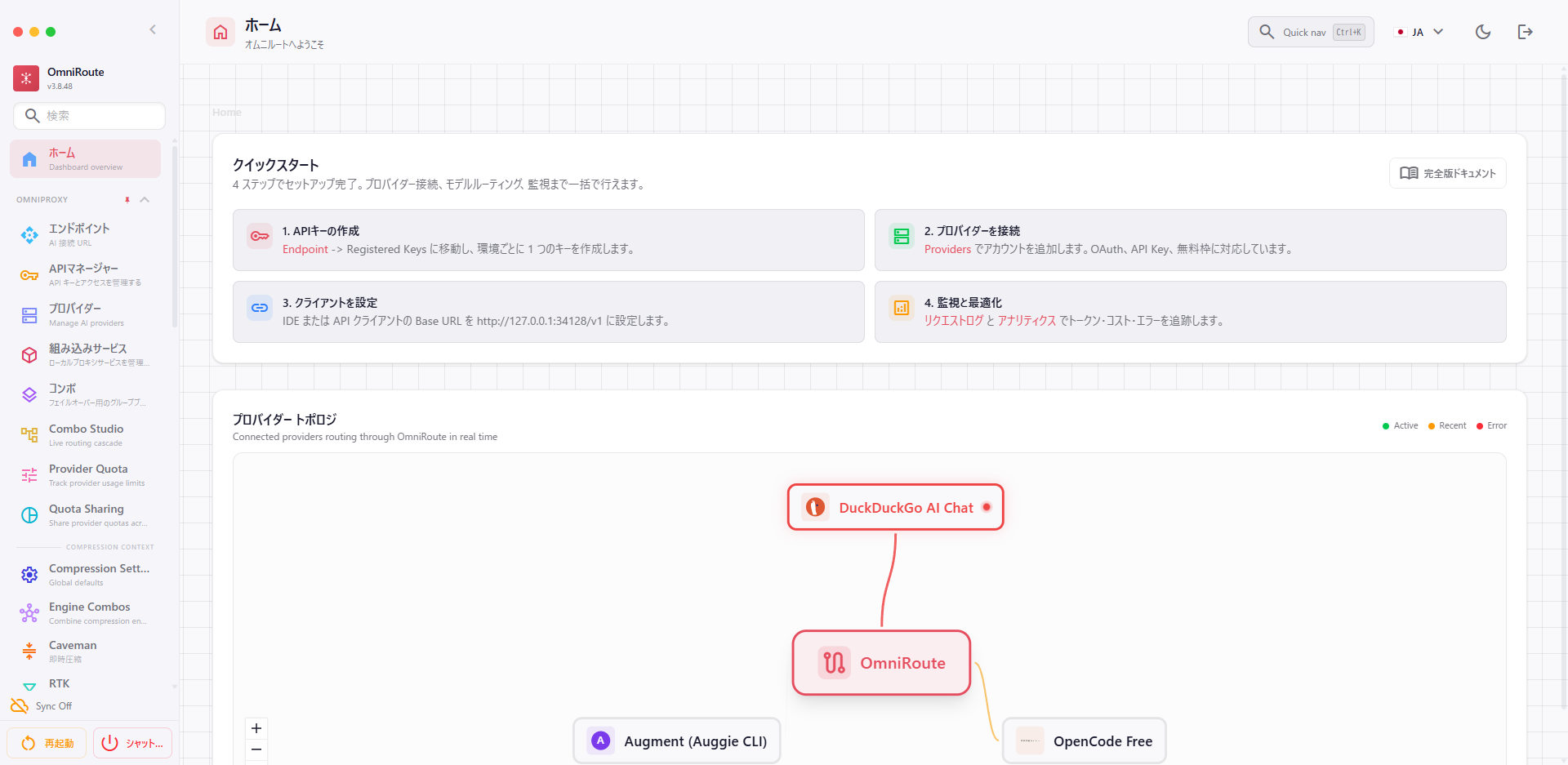 OmniRouteのダッシュボード ホーム画面。左サイドバーにエンドポイント・プロバイダー・コンボ・Compression Settingsなどが並び、中央のプロバイダートポロジ図でOmniRouteノードからDuckDuckGo AI Chat、Augment (Auggie CLI)、OpenCode Freeの3プロバイダへ線が伸びている