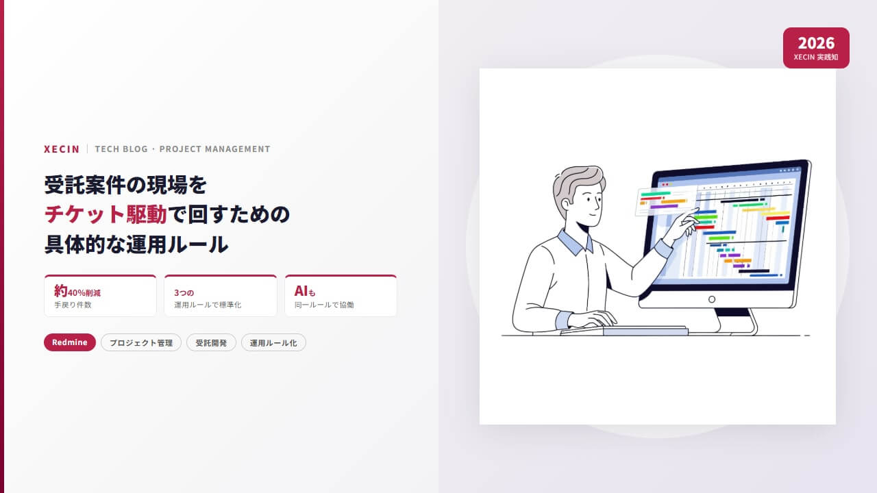 受託案件の現場をRedmineチケット駆動で回すための具体的な運用ルール